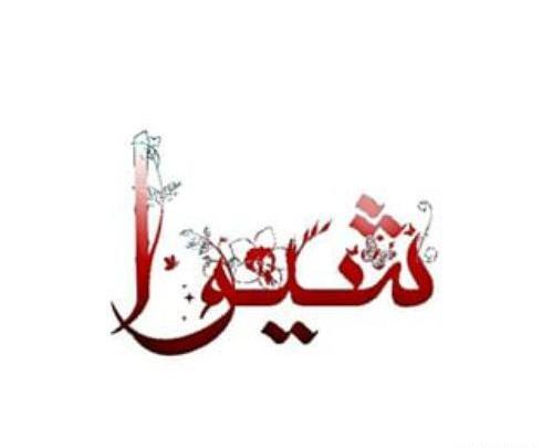 عکس نوشته به نام شیوا