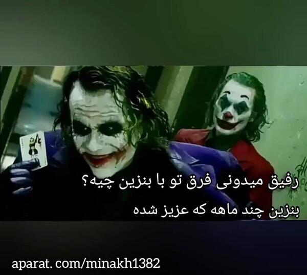 عکس نوشته جوکر خفن