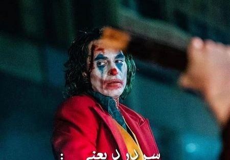 عکس نوشته جوکر خفن