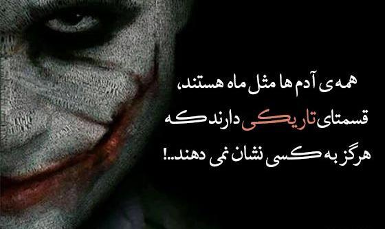 عکس نوشته جوکر خفن