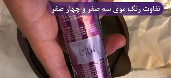 عکس رنگ موی سه صفر