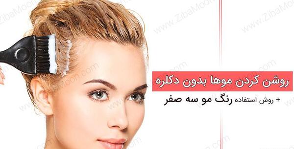 عکس رنگ موی سه صفر