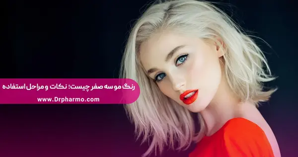 عکس رنگ موی سه صفر