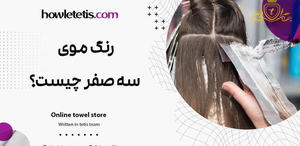 عکس رنگ موی سه صفر