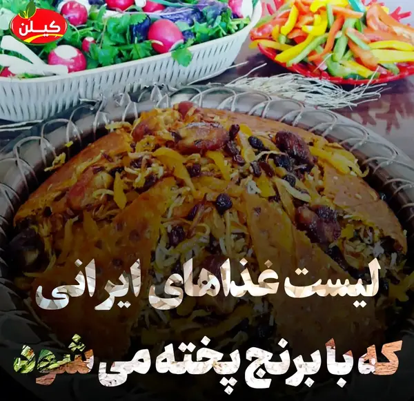 عکس غذاهای ایرانی با دستور پخت