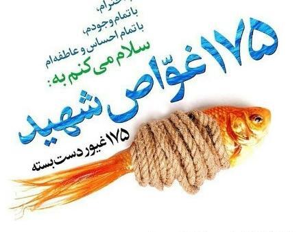عکس نوشته شهدای غواص