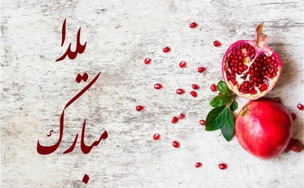 عکس یلدات مبارک