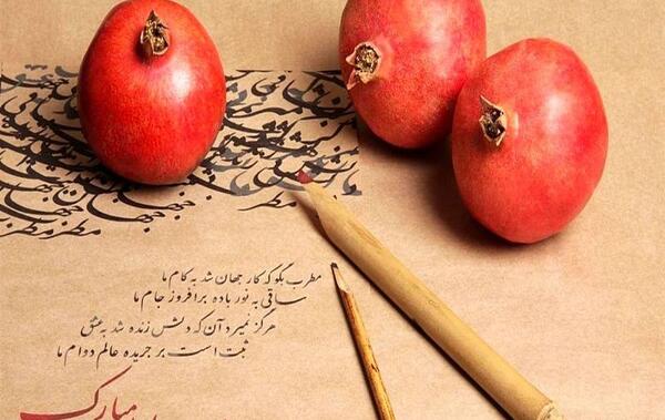 عکس یلدات مبارک