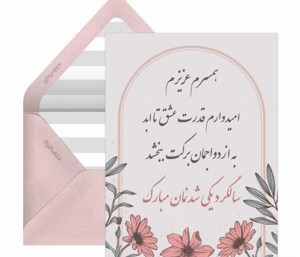 عکس تبریک سالگرد ازدواج