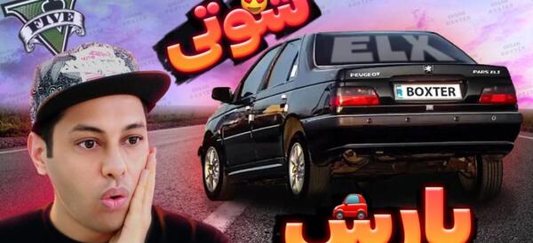 عکس پژو پارس شوتی در جی تی ای وی