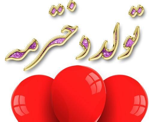 عکس نوشته دخترم اسرا تولدت مبارک