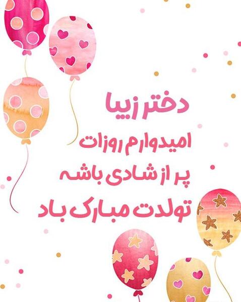 عکس نوشته دخترم اسرا تولدت مبارک