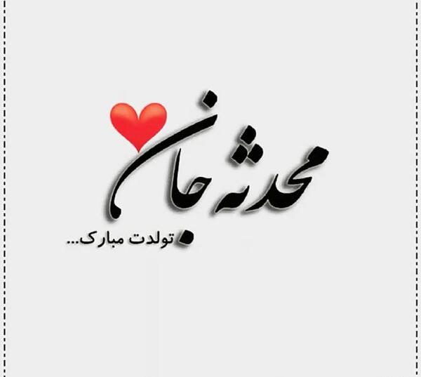 عکس نوشته تولد خواهرزاده محدثه