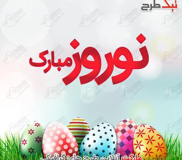 عکس طرح نوروزی