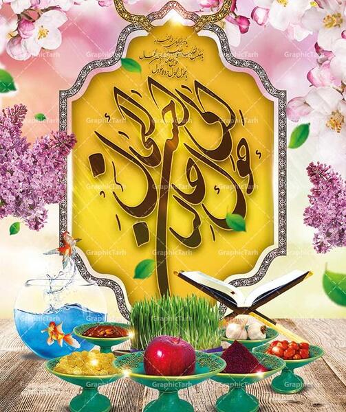 عکس طرح نوروزی