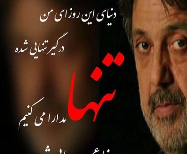 عکس نوشته های عاشقانه داریوش اقبالی