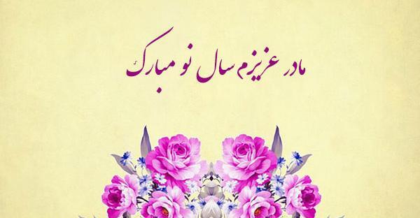 عکس نوشته تبریک سال نو به فامیل
