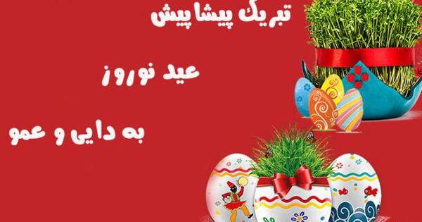 عکس نوشته تبریک سال نو به فامیل