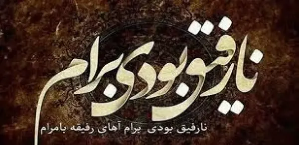 عکس نوشته نارفیق دخترونه