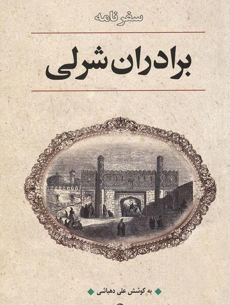 عکس برادران شرلی