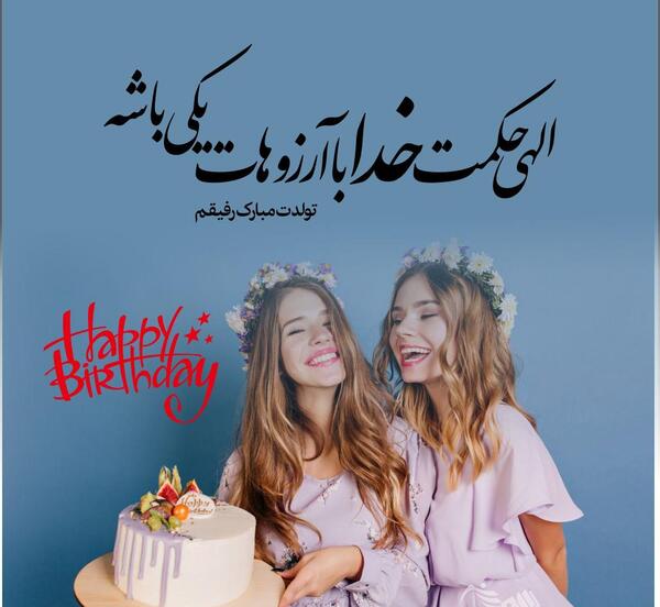 عکس تولدت مبارک دوستم