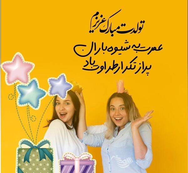 عکس تولدت مبارک دوستم