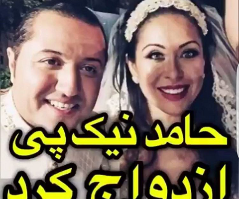 عکس حامد نیک پی و همسرش