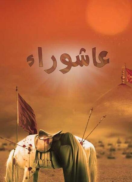عکسی از عاشورا
