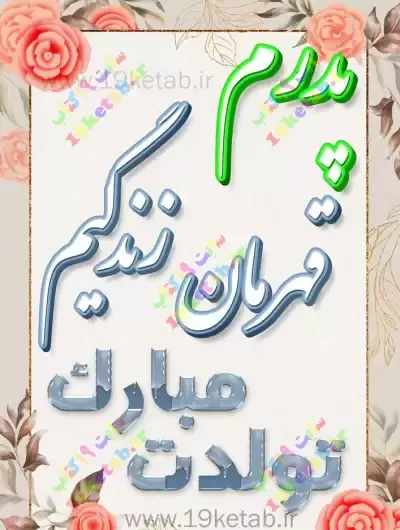 عکس نوشته بابای تولدت مبارک