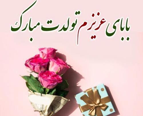 عکس نوشته بابای تولدت مبارک