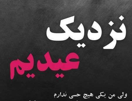 عکس عید نزدیک است