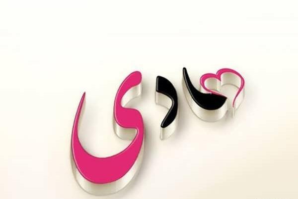 عکس نوشته ی هادی