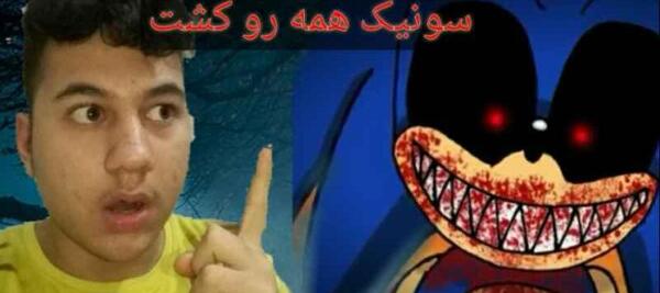 عکس سونیک هیولایی
