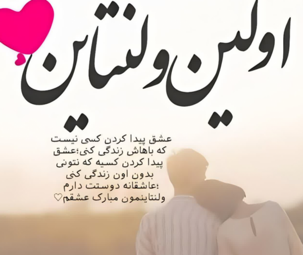 عکس ولنتاین مبارک عشقم همسرم