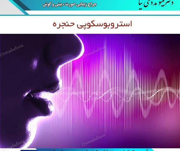 عکس حنجره اهواز