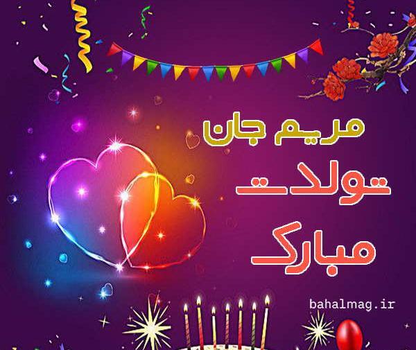 عکس نوشته مریم جان پیشاپیش تولدت مبارک