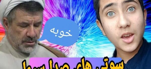 عکس سوتی صدا و سیما خوبه