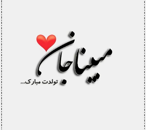 عکس نوشته درباره ی مبینا