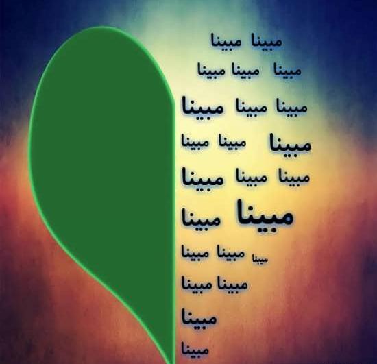 عکس نوشته درباره ی مبینا
