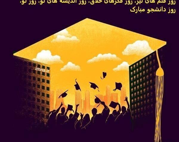 عکس نوشته ۱۶ آذر روز دانشجو