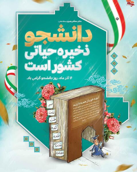 عکس نوشته ۱۶ آذر روز دانشجو