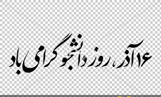 عکس نوشته ۱۶ آذر روز دانشجو
