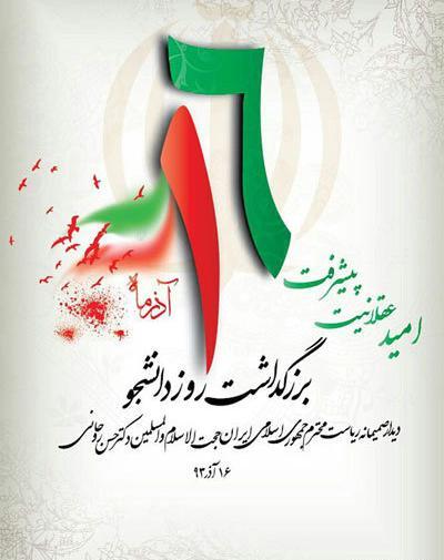عکس نوشته ۱۶ آذر روز دانشجو