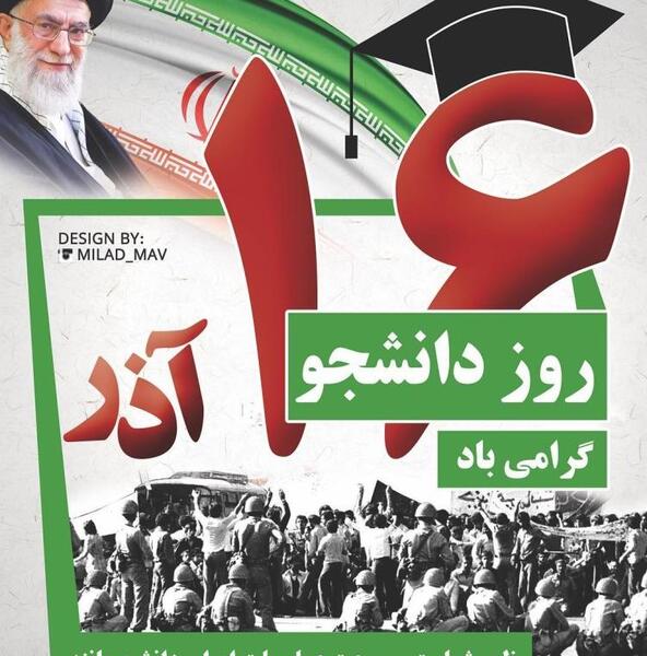 عکس نوشته ۱۶ آذر روز دانشجو