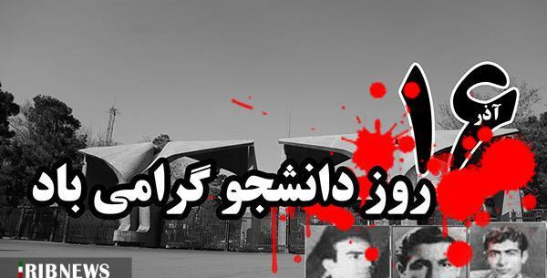 عکس نوشته ۱۶ آذر روز دانشجو