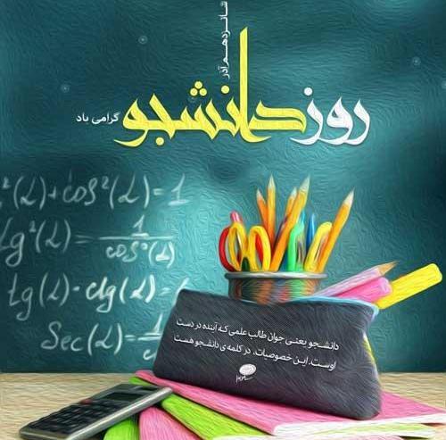 عکس نوشته ۱۶ آذر روز دانشجو