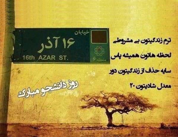 عکس نوشته ۱۶ آذر روز دانشجو