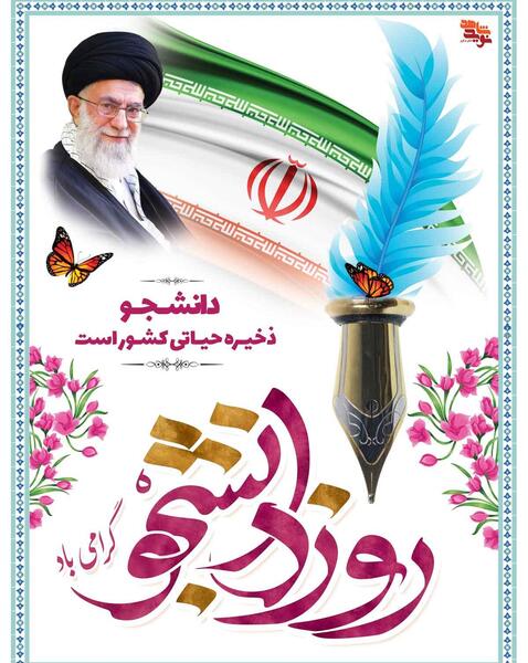 عکس نوشته ۱۶ آذر روز دانشجو