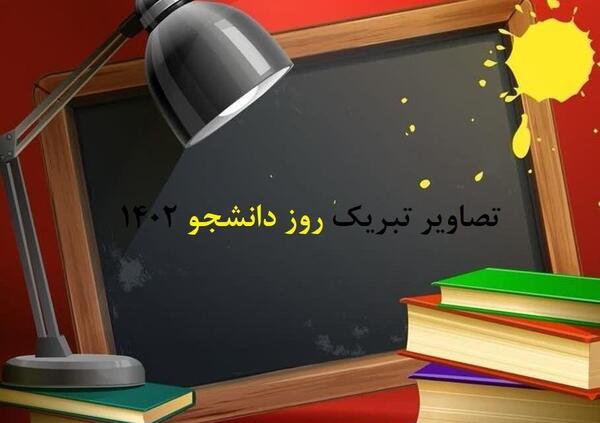 عکس نوشته ۱۶ آذر روز دانشجو