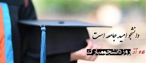 عکس نوشته ۱۶ آذر روز دانشجو